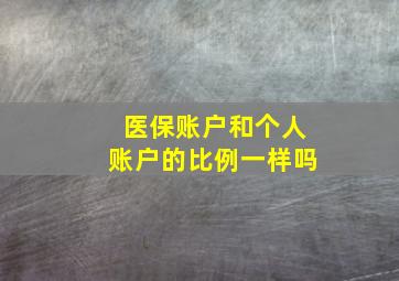 医保账户和个人账户的比例一样吗