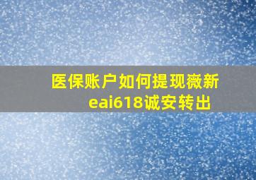 医保账户如何提现嶶新eai618诚安转出