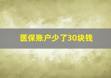 医保账户少了30块钱