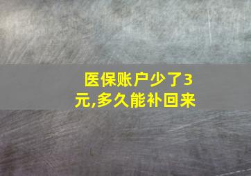 医保账户少了3元,多久能补回来