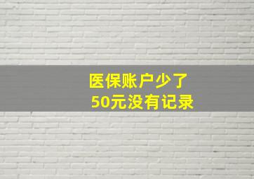 医保账户少了50元没有记录