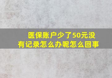 医保账户少了50元没有记录怎么办呢怎么回事