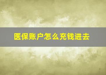 医保账户怎么充钱进去