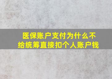 医保账户支付为什么不给统筹直接扣个人账户钱