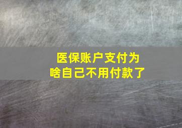 医保账户支付为啥自己不用付款了