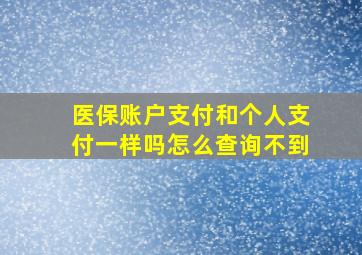 医保账户支付和个人支付一样吗怎么查询不到