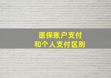 医保账户支付和个人支付区别