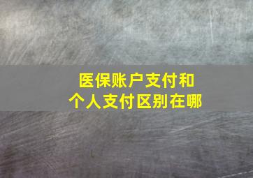 医保账户支付和个人支付区别在哪