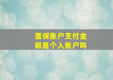 医保账户支付金额是个人账户吗