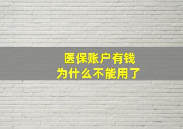 医保账户有钱为什么不能用了