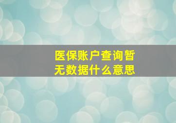 医保账户查询暂无数据什么意思