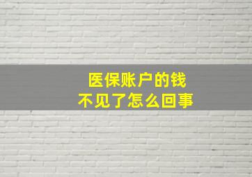 医保账户的钱不见了怎么回事