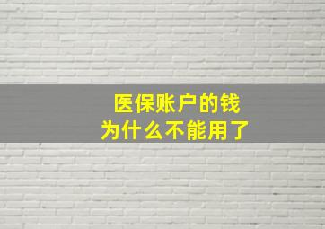 医保账户的钱为什么不能用了