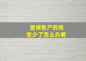 医保账户的钱变少了怎么办呢