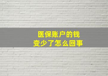 医保账户的钱变少了怎么回事