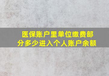 医保账户里单位缴费部分多少进入个人账户余额