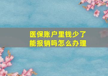 医保账户里钱少了能报销吗怎么办理