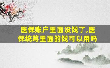 医保账户里面没钱了,医保统筹里面的钱可以用吗