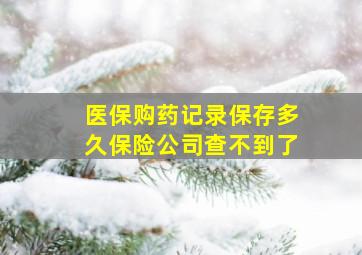 医保购药记录保存多久保险公司查不到了