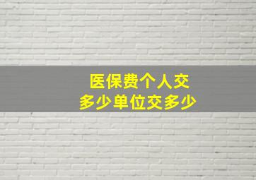 医保费个人交多少单位交多少