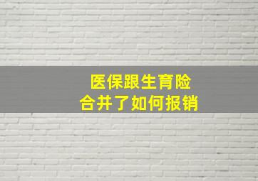 医保跟生育险合并了如何报销