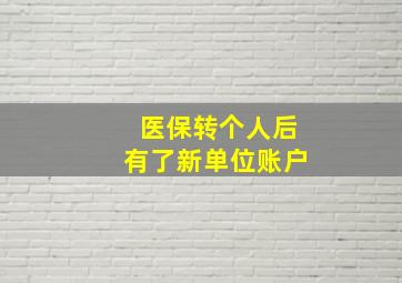 医保转个人后有了新单位账户