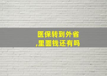 医保转到外省,里面钱还有吗