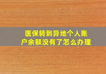 医保转到异地个人账户余额没有了怎么办理