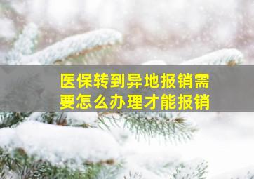 医保转到异地报销需要怎么办理才能报销