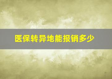 医保转异地能报销多少