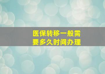 医保转移一般需要多久时间办理