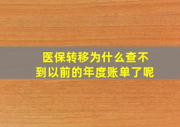 医保转移为什么查不到以前的年度账单了呢