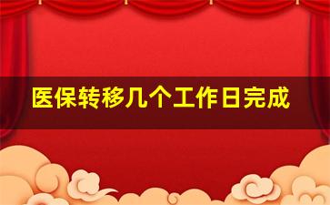 医保转移几个工作日完成