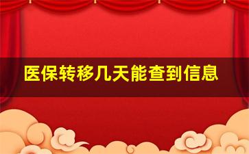 医保转移几天能查到信息