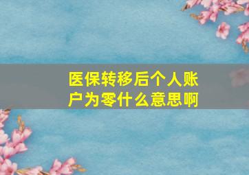 医保转移后个人账户为零什么意思啊