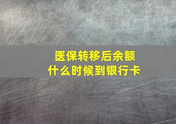 医保转移后余额什么时候到银行卡