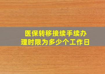 医保转移接续手续办理时限为多少个工作日