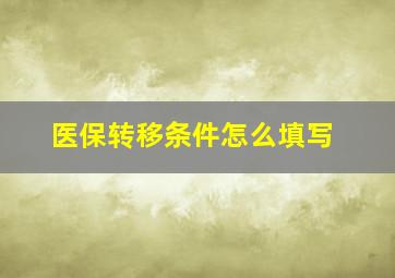 医保转移条件怎么填写