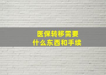 医保转移需要什么东西和手续