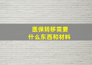 医保转移需要什么东西和材料