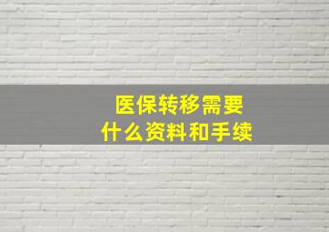 医保转移需要什么资料和手续