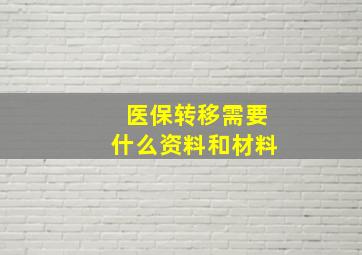 医保转移需要什么资料和材料