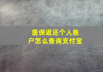 医保返还个人账户怎么查询支付宝