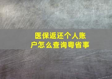 医保返还个人账户怎么查询粤省事