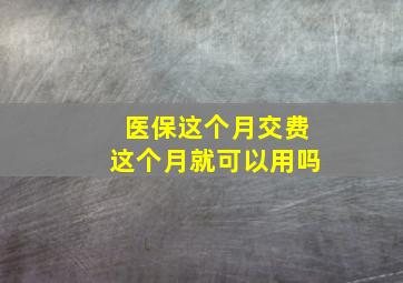 医保这个月交费这个月就可以用吗