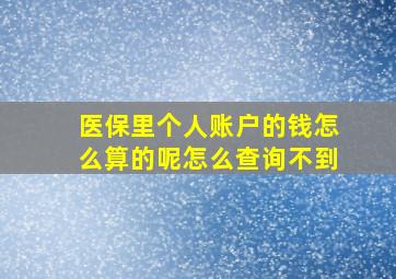 医保里个人账户的钱怎么算的呢怎么查询不到