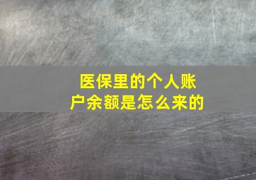 医保里的个人账户余额是怎么来的