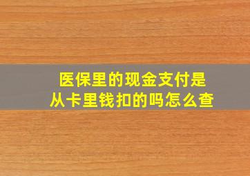 医保里的现金支付是从卡里钱扣的吗怎么查