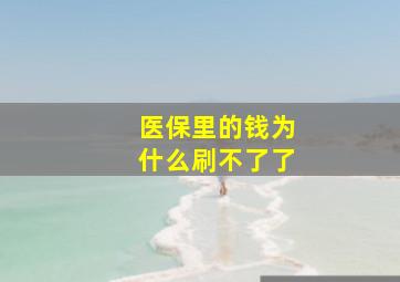 医保里的钱为什么刷不了了