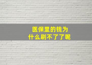 医保里的钱为什么刷不了了呢